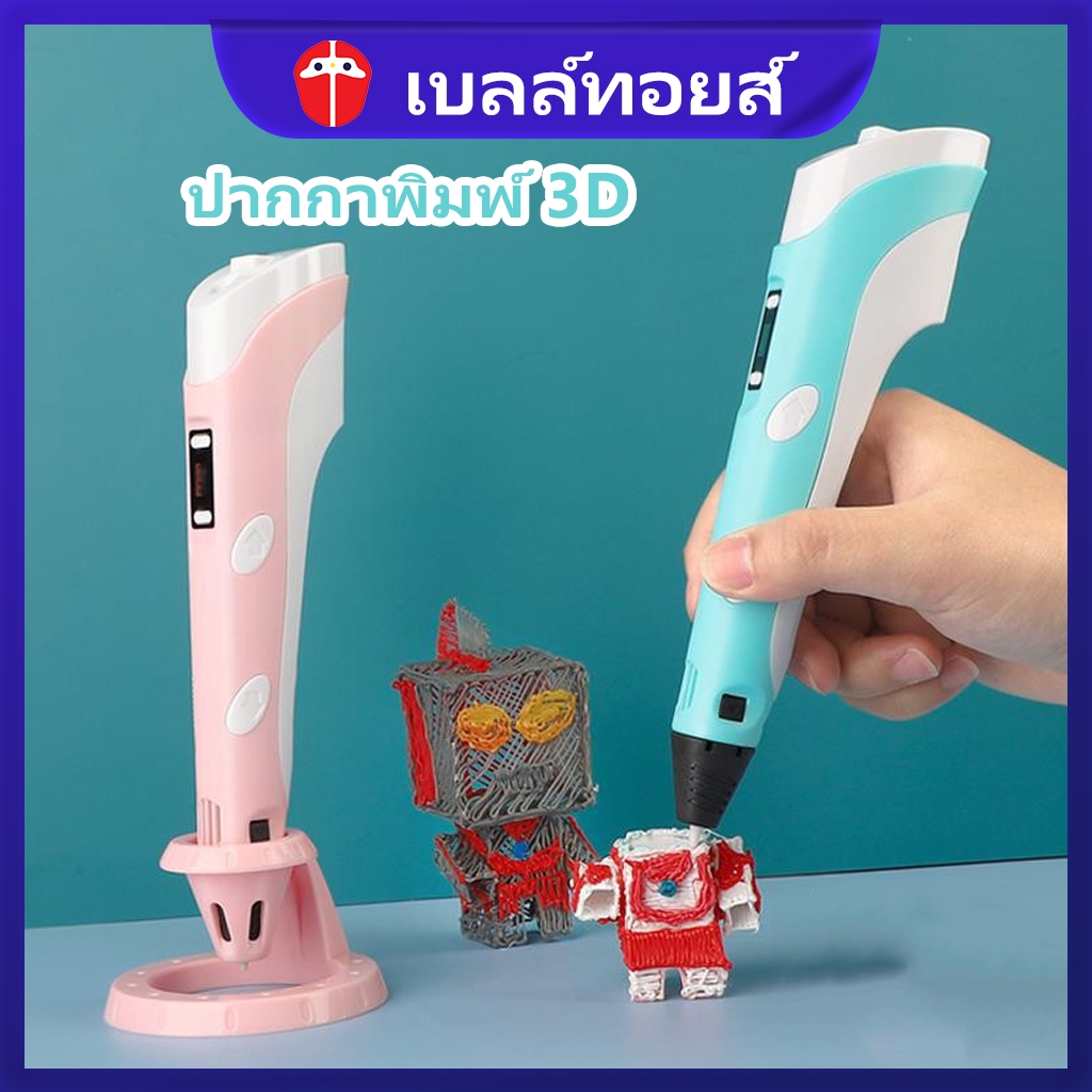 Bell toys ปากกาพิมพ์ 3 มิติ 3d pen diy เปลี่ยนภาพวาดเป็นสิ่งของได้ วัสดุสิ้นเปลืองทำจากวัสดุ PLA