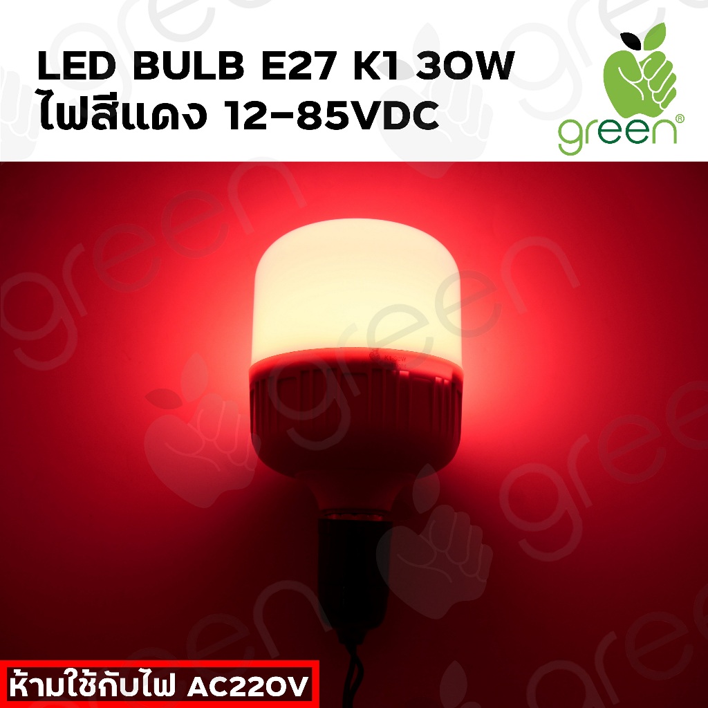 หลอดไฟ LED รองรับแรงดัน 12-85 โวลต์ ไฟฟ้ากระแสตรง ขนาด 30วัตต์ แสงสีแดง ขั้ว E27  Applegreen LED DC 12-85Vdc 30W