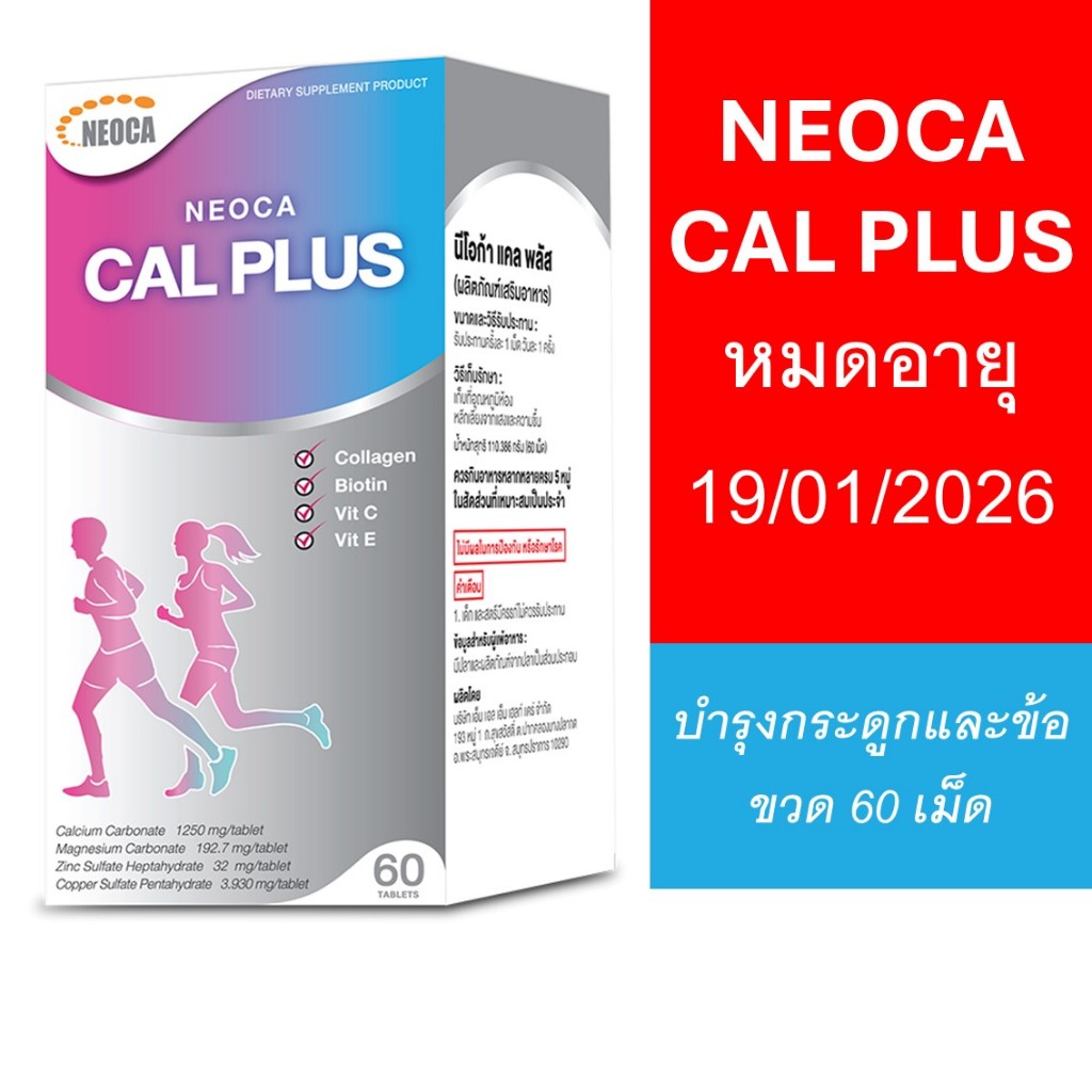 NEOCA Cal Plus + ( นีโอก้า แคล พลัส + ) แคลเซียม CalPlus ขนาด 60 เม็ด
