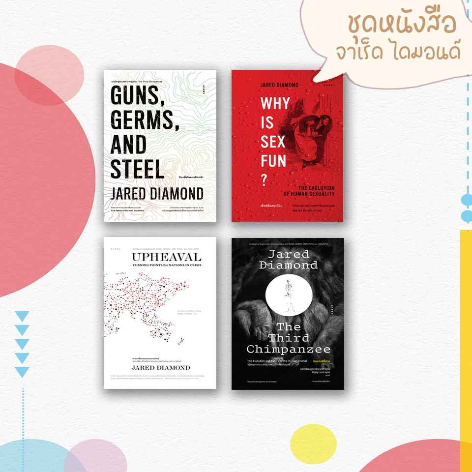 หนังสือชุดโคตรหนัก จาเร็ด ไดมอนด์ 4 เล่ม เซ็กซ์นั้นสนุกไฉน/ปืน เชื้อโรค เหล็กกล้า/ชิมแปนซีที่สาม/การเปลี่ยนแปลงขนานใหญ่