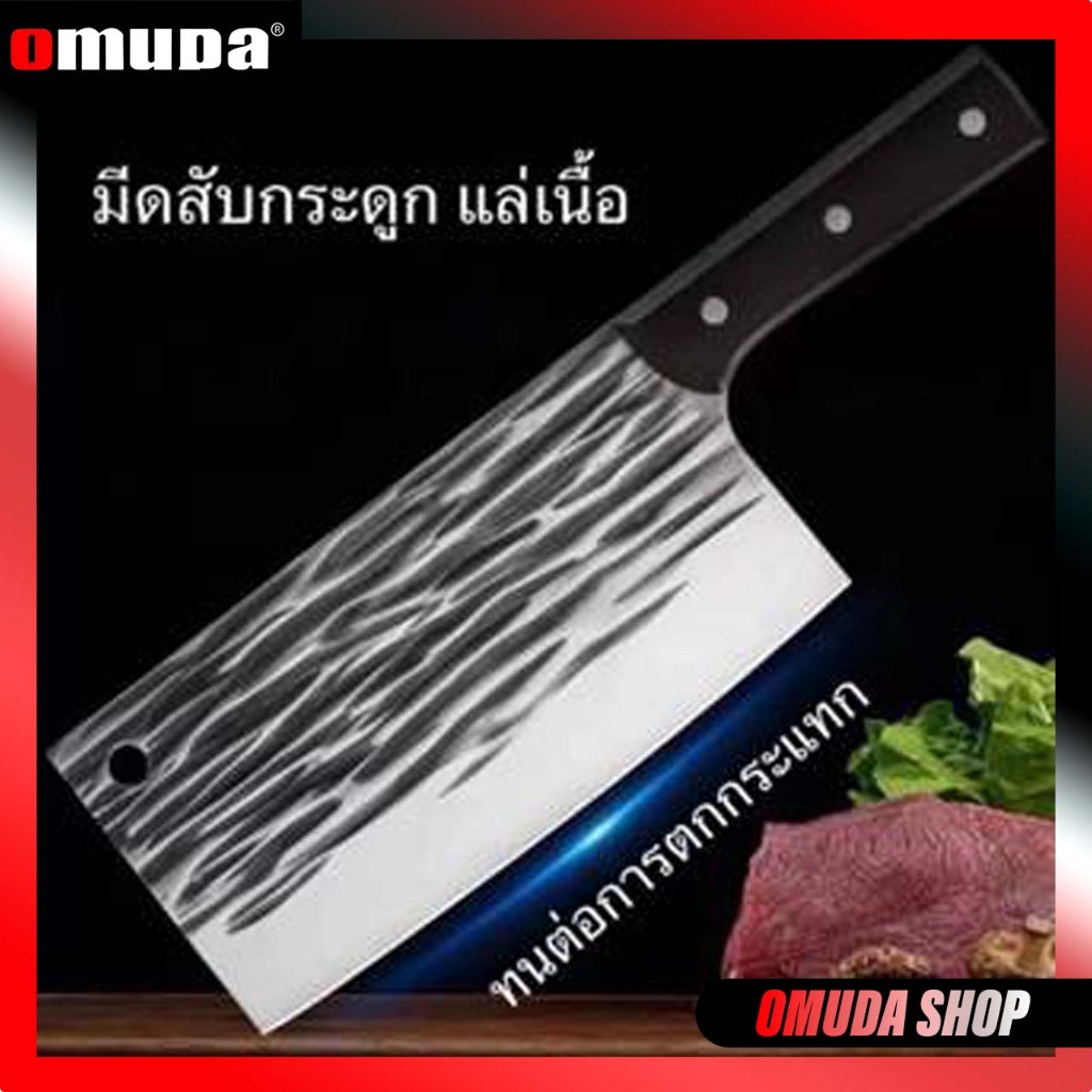 OMUDA_SHOPมีดทำครัว มีดปังตอสับกระดูก มีดแล่ เกรดพรีเมี่ยม สแตนเลสคุณภาพดี
