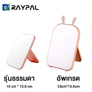 RAYPAL กระจกพับแต่งหน้าแบบพกพา กระจกขนาดเล็กทรงสี่เหลี่ยม ตั้งโต๊ะ แต่งหน้า สไตล์เกาหลี สามารถปรับ แบบพกพา