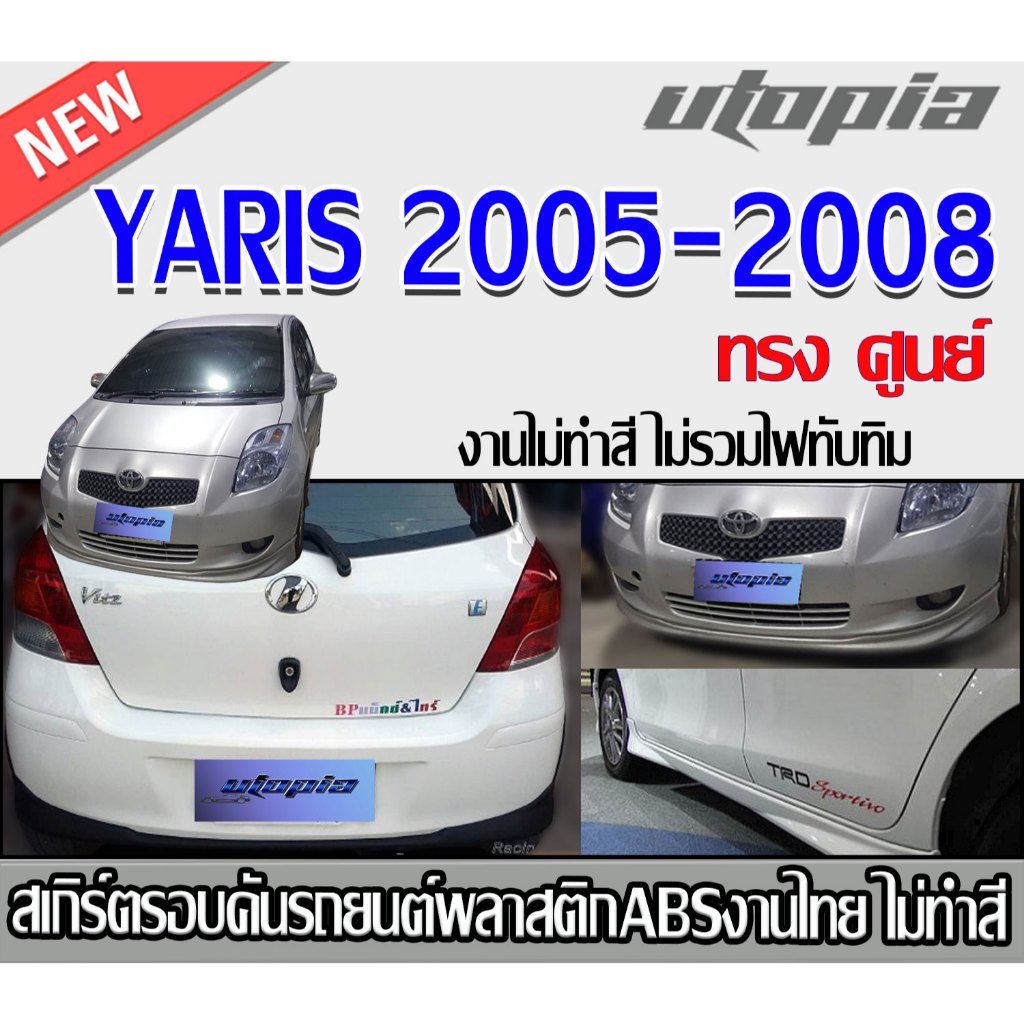 สเกิร์ตรอบคันแต่ง yaris 2005-2008 ลิ้นหน้า หลังและช้าง ทรง ศูนย์ พลาสติก ABS งานไทย ไม่ทำสี