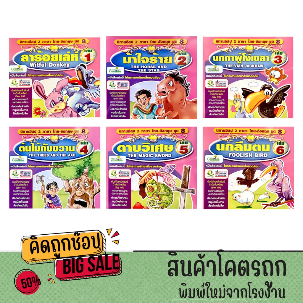 kidtuk  นิทานอีสป 2 ภาษา ไทย อังกฤษ ชุดที่ 8 สนุกสนาน เพลินพลิน ภาพสีทั้งเล่ม สำหรับเด็ก พร้อมส่ง