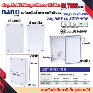 NANO+ กล่องพักสาย 2x4 / 4x4 / 6x6 HIPS บล็อคพักสาย Box กันน้ำ สีขาว IP65 มอก.513-2548 รุ่น 201W-NNP 202W-NNP 204W-NNP