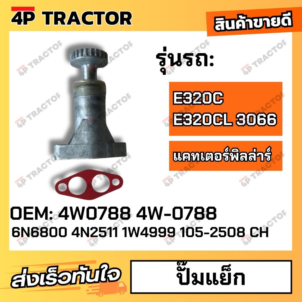 ปั๊มแย็ก 6N6800 4N2511 1W4999 105-2508 CH E320C E320CL 3066 (OEM: 4W0788 4W-0788 ) 4Pอะไหล่รถขุด Exc