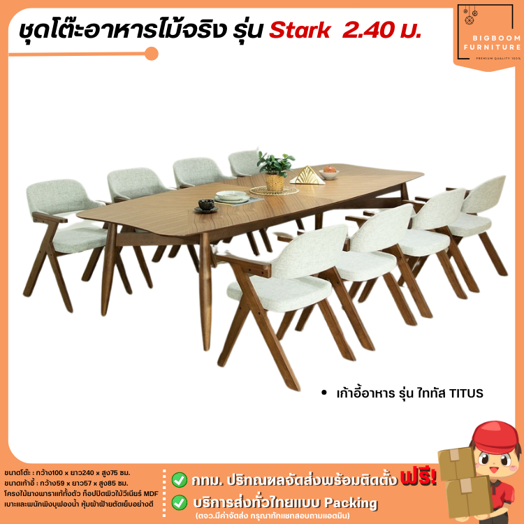 ชุดโต๊ะอาหารไม้จริง ขนาด 2.40 ม. แบบ 8 ที่นั่ง รุ่น Stark | บิ๊กบูมเฟอร์นิเจอร์