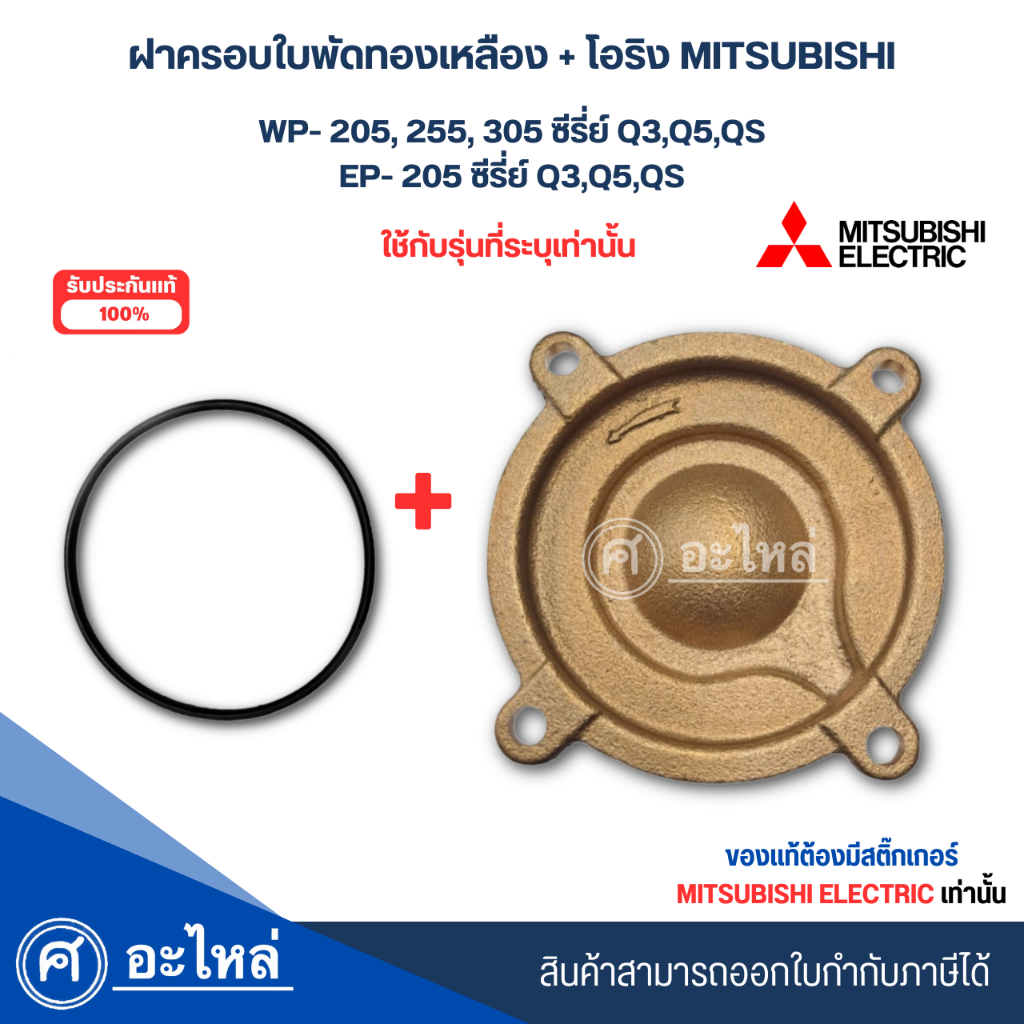 ฝาครอบใบพัดทองเหลืองปั๊มมิตซู แท้ รุ่น WP 205-305 Q3,Q5,QS / EP-205 Q3,Q5,QS +โอริงแท้ สามารถออกใบกำ