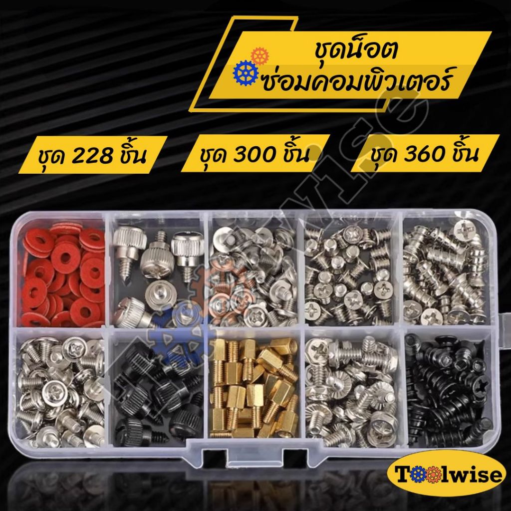 ชุดน็อต สกรู ซ่อมคอมพิวเตอร์ ปรับแต่งคอม น็อตคอมพิวเตอร์ เมนบอร์ด HDD SDD การ์ดจอ