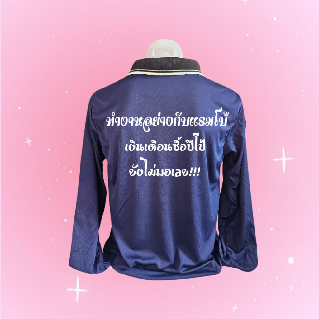 เสื้อสกรีนคอปก " ทำงานอย่างแรมโบ้ เงินเดือนซื้อปีโป้ยังไม่พอเลย" ฟรีไซส์ อก44นิ้ว พร้อมส่ง