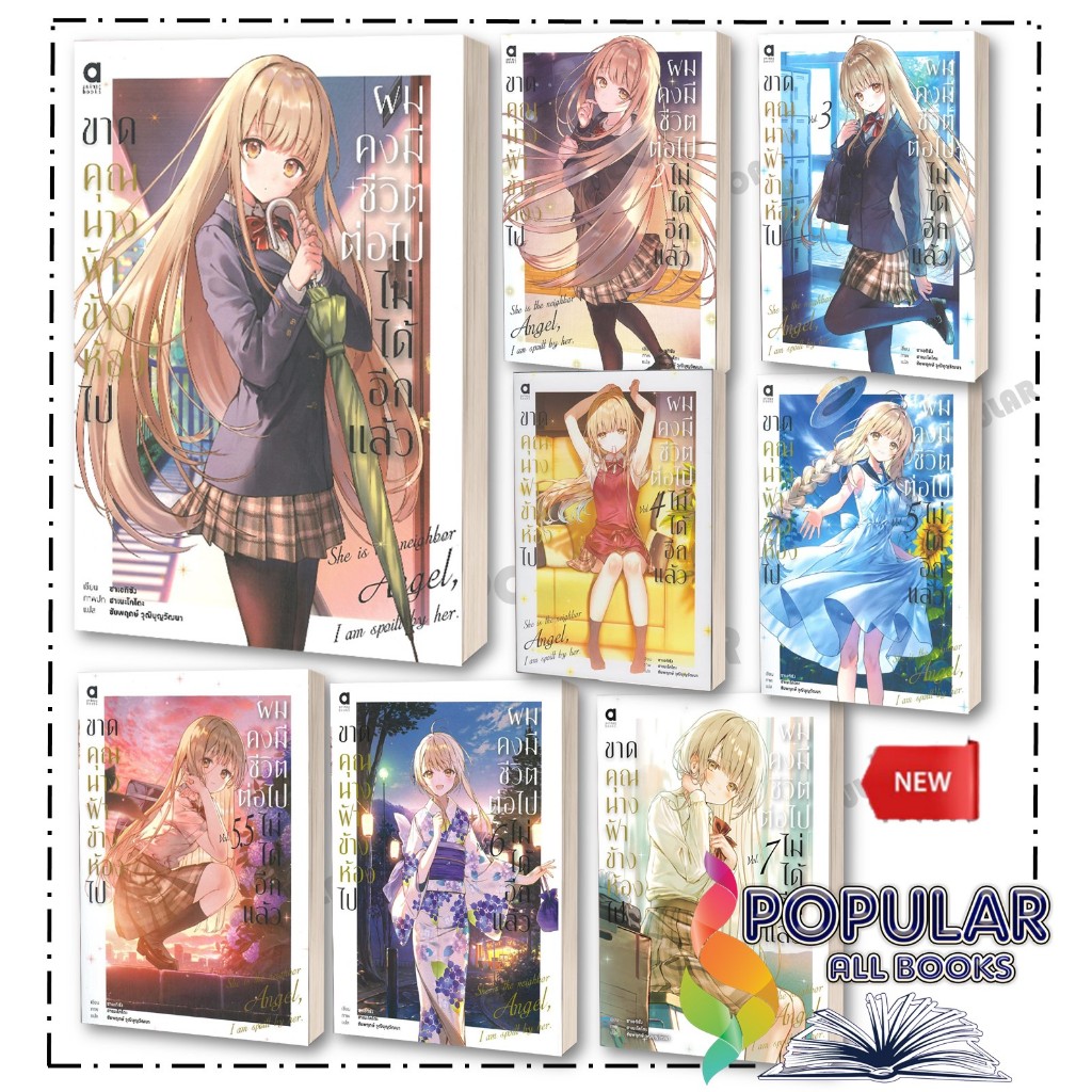 หนังสือ ขาดคุณนางฟ้าข้างห้องไป ผมคงมีชีวิต เล่่ม 1-8.5 LN,ซาเอกิชัง,animag books