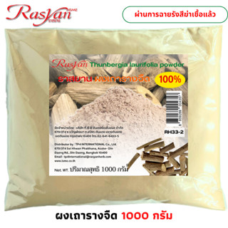 Rasyan ราสยาน รางจืด ผง สินค้าบดผง 100% 500 , 1000 กรัม | ผ่…