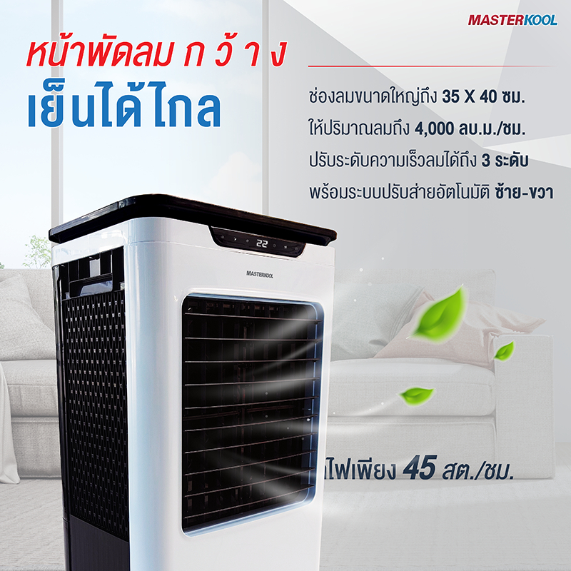 II พัดลมไอเย็น MASTERKOOL ขนาด 35 ลิตร รุ่น MIK-S35EXL [HME] รูปที่ 2