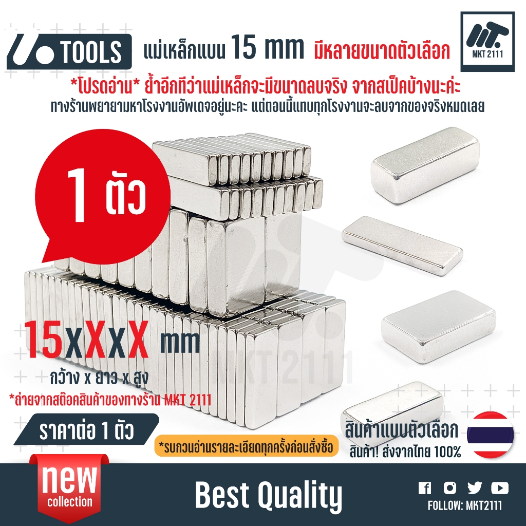 ขายต่อ 1 ชิ้น / แม่เหล็กแรงสูง ทรงเหลี่ยม 15 มม. ตัวเลือก ขนาด 15mm x 10 / 6 / 5 งาน Diy เครื่องมือ Magnet Neodymium