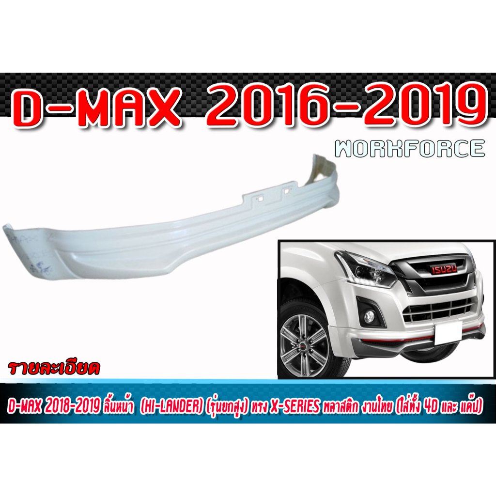 สเกิร์ตหน้าแต่งรถยนต์ D-MAX 2016-2019 สำหรับตัวสูง 4 ประตูและแค๊ป ทรง X-SERIES พลาสติก งานไทย ไม่ทำสี