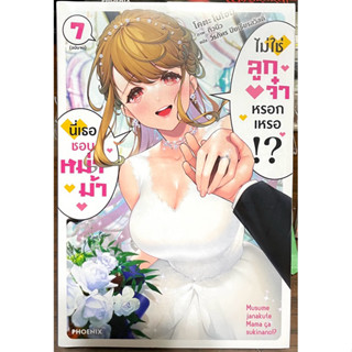 (Up:24/04/24) นี่เธอชอบหม่าม้าไม่ใช่ลูกจ๋าหรอกเหรอ!? เล่ม 1-…