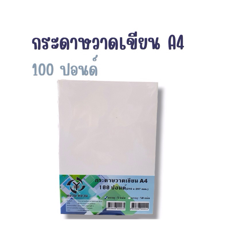 กระดาษวาดเขียน A4 100ปอนด์ 5แผ่น