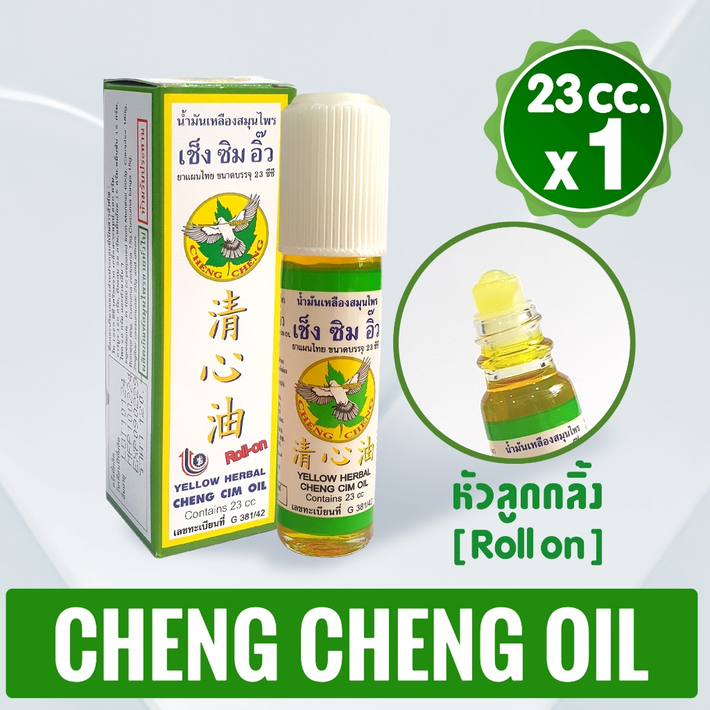 [แพ็ค 1 ขวด] น้ำมันเหลืองสมุนไพร เช็ง ซิม อิ๊ว (สีเหลือง) 23 มิลลิลิตร Cheng Cim Oil 23 cc.