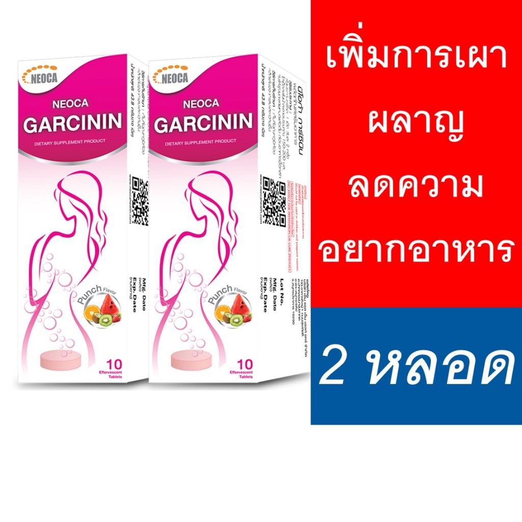 [2 หลอด] NEOCA Garcinin นีโอก้า การ์ซินิน สารสกัดจาก ส้มแขก 2 หลอด บรรจุ 10 เม็ด