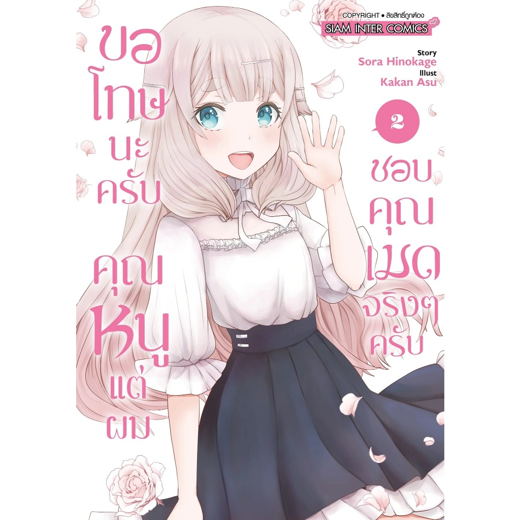 ขอโทษนะครับคุณหนู แต่ผมชอบคุณเมดจริงๆ ครับ