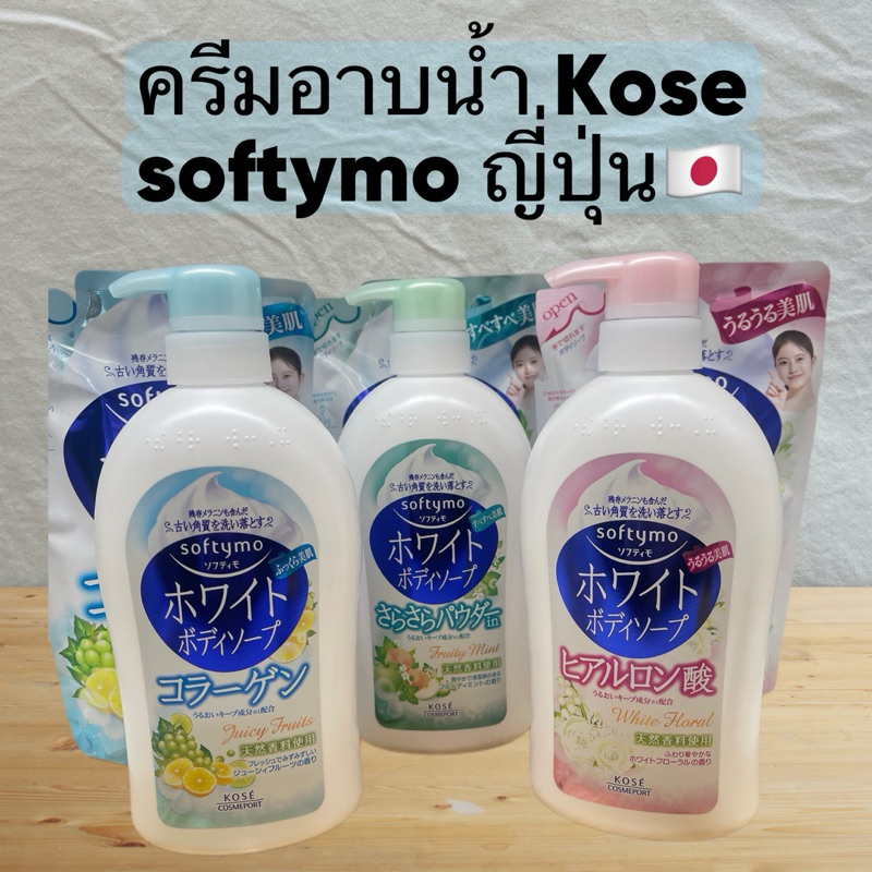 Kose Softymo White Body Soap อาบแล้ว ผิวใส ครีมอาบน้ำ/ ขวด ถุงเติม600ml/420ml