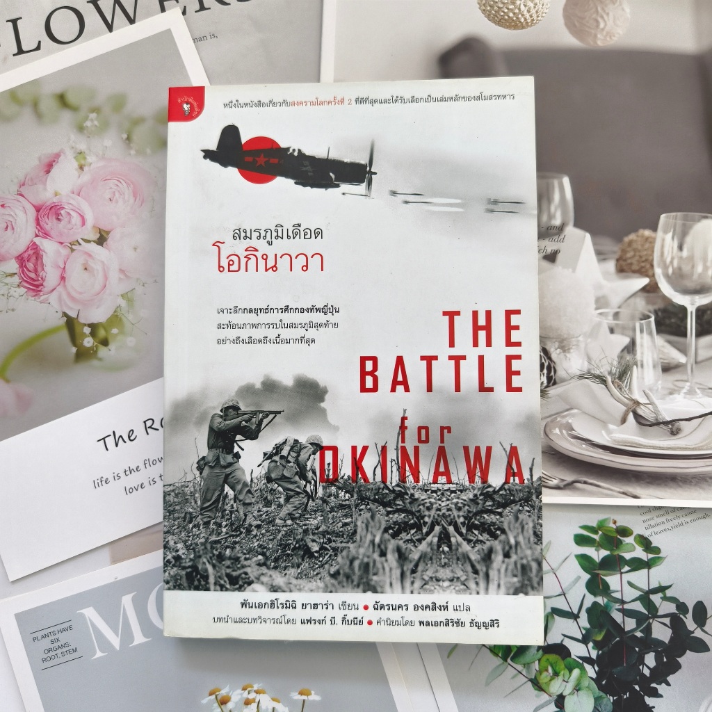 ✅พร้อมส่ง✅ สมรภูมิเดือดโอกินาวา THE BATTLE FOR OKINAWA ⚡️ หนังสือมือสองสภาพดีราคาถูก ⚡️