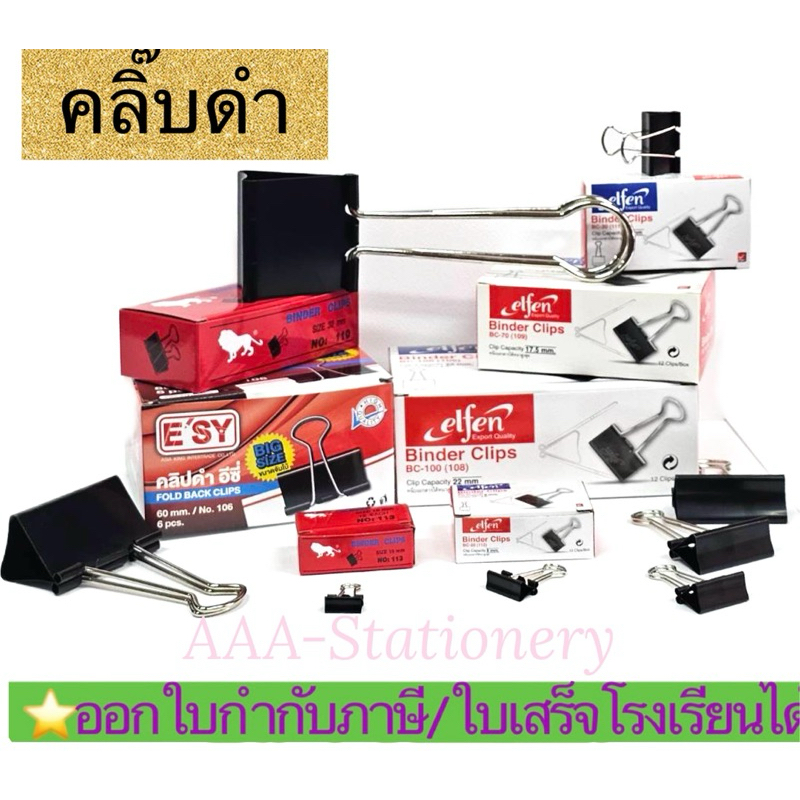 คลิปดำ คลิปหนีบกระดาษ คลิ๊บดำ  No.108/ No.109/ No.110/ No.111/ No.112 /No.113( 12ตัว/ กล่อง )