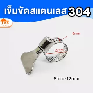 เข็มขัดรัดสายยาง สแตนเลส 304 ทนสนิม รัดท่อใช้มือบิด ไม่ง้อไขควง (มีหลายขนาดให้เลือก)ใช้มือบิด