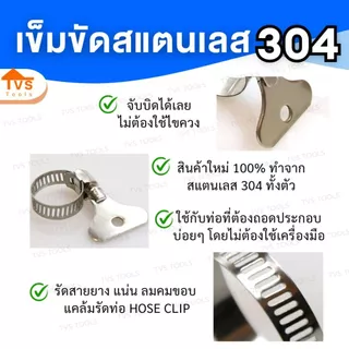 เข็มขัดรัดสายยาง สแตนเลส 304 ทนสนิม รัดท่อใช้มือบิด ไม่ง้อไขควง (มีหลายขนาดให้เลือก)ใช้มือบิด