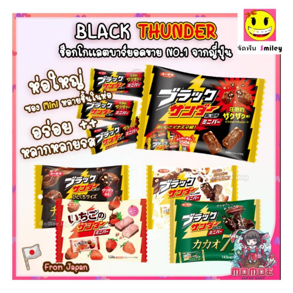 Black Thunder Chocolate - Big Thunder ห่อใหญ่ ช็อกโกเเลตบาร์ ยอดขาย NO.1 จากญี่ปุ่น 4 รสชาติ