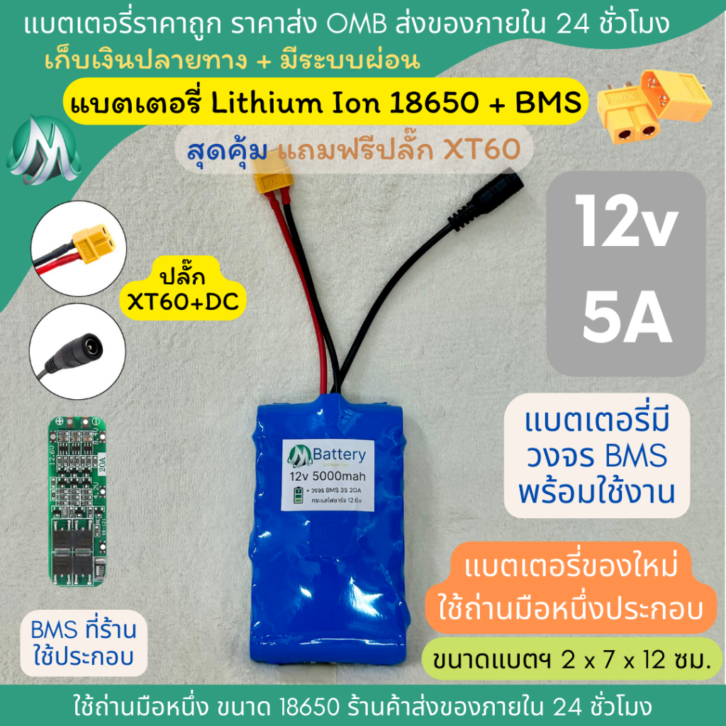 [18650 ปลั๊ก XT60 + DC] 12v 5A ทรงยาว แบตเตอรี่ลิเธียม +มีวงจร BMS แบตลำโพงบลูทูธ สำหรับงาน diy สินค้าร้าน OMB