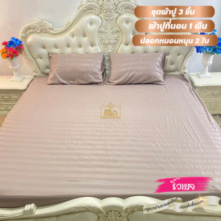 ผ้าปูที่นอน 3 ชิ้น ผ้าปูที่นอน 1 ปลอกหมอน 2 ใบ เลือกสีได้ เนื้อผ้าซาติน นอนนุ่มเย็นสบาย