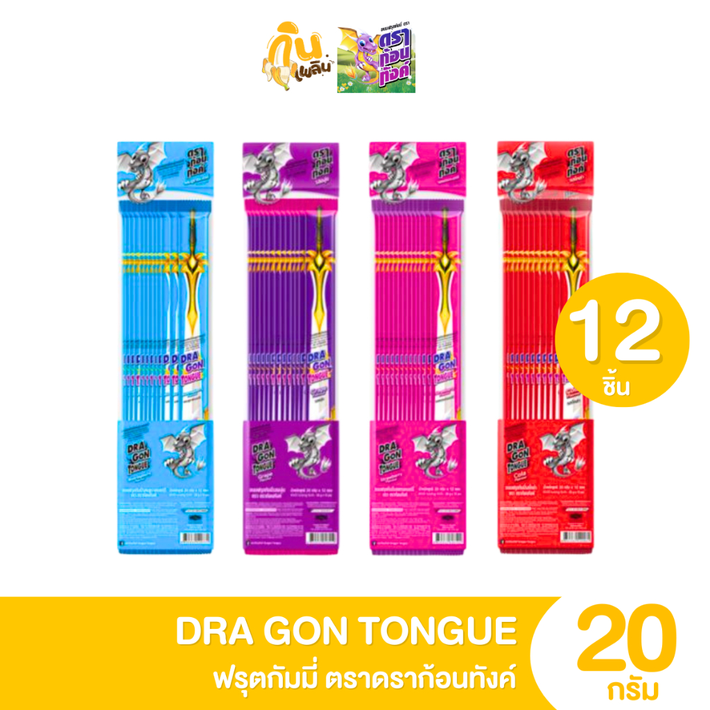 กินเพลิน✨5บาท [ยกแพ็ค] ดราก้อนทังค์ รสฟรุตตี้ รสโคล่า รสบลูราสเบอรี่ รสสตรอเบอร์รี่ ขนาด 20 กรัม แพ็ค 12 ซอง