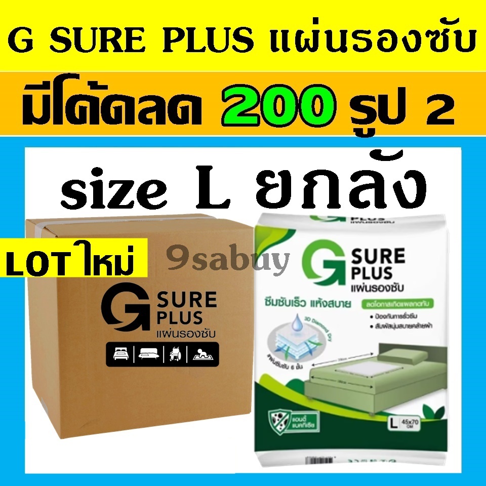 ยกลัง G SURE PLUS แผ่นรองซับ gsure แผ่นรองฉี่ ที่รองฉี่ แผ่นรองปัสสาวะ ผ้า จีชัวพลัส จีชัว พลัส ผู้ใหญ่ สัตว์