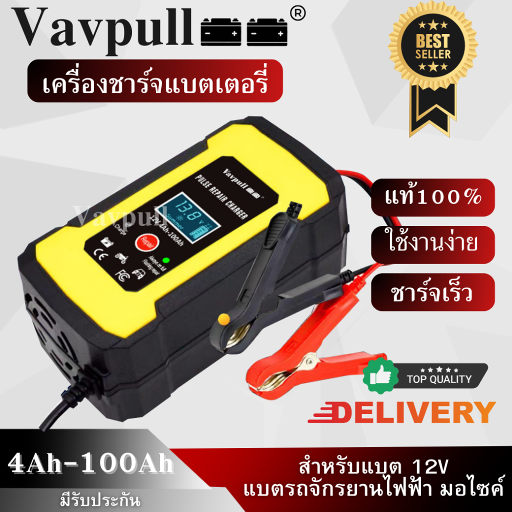 เครื่องชาร์จอัจฉริยะและซ่อมแบตเตอรี่รถยนต์ ยี่ห้อ VAVPULL รถมอเตอร์ไซค์ แบตเตอรี่จักรยานไฟฟ้า Charger 12V 4-100Ah ใช้งาน
