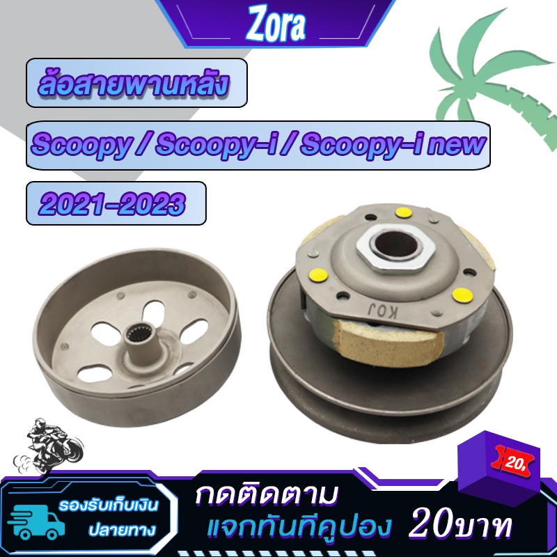 ชุดครัชหลัง สกู๊ปปี้ scoopy i/scoopy i new 2021-2023 ชุดล้อขับสายพาน สกู๊ปปี้ ไอ ครัช3ก้อน + ชามครัช scoopy สินค้าคุณภาพ