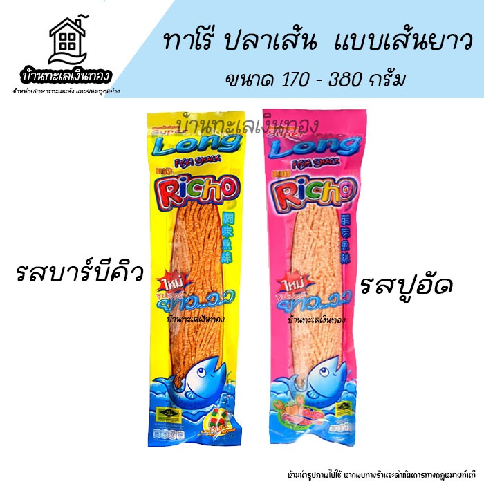 ทาโร่เส้นยาว ปลาเส้น  รสบาร์บีคิว รสปูอัด ขนาด 170 - 380 กรัม มีห่อเล็กและห่อใหญ่