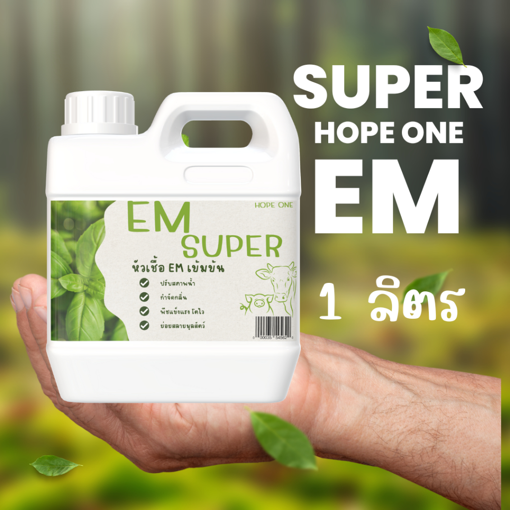 Em Super หัวเชื้อ จุลินทรีย์ เข้มข้น พลังงานสูง พืช สัตว์ และสิ่งแวดล้อม ขนาด 0.25 , 1 , 5 ลิตร
