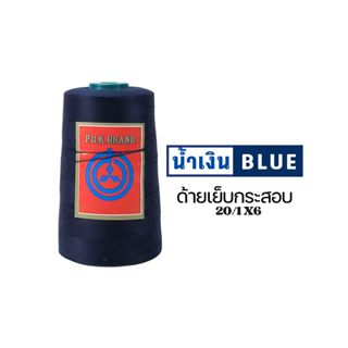 ด้ายเย็บกระสอบ สีน้ำเงินเข้ม หลอดเล็ก 20/1x6  เย็บจักรเครื่อ…