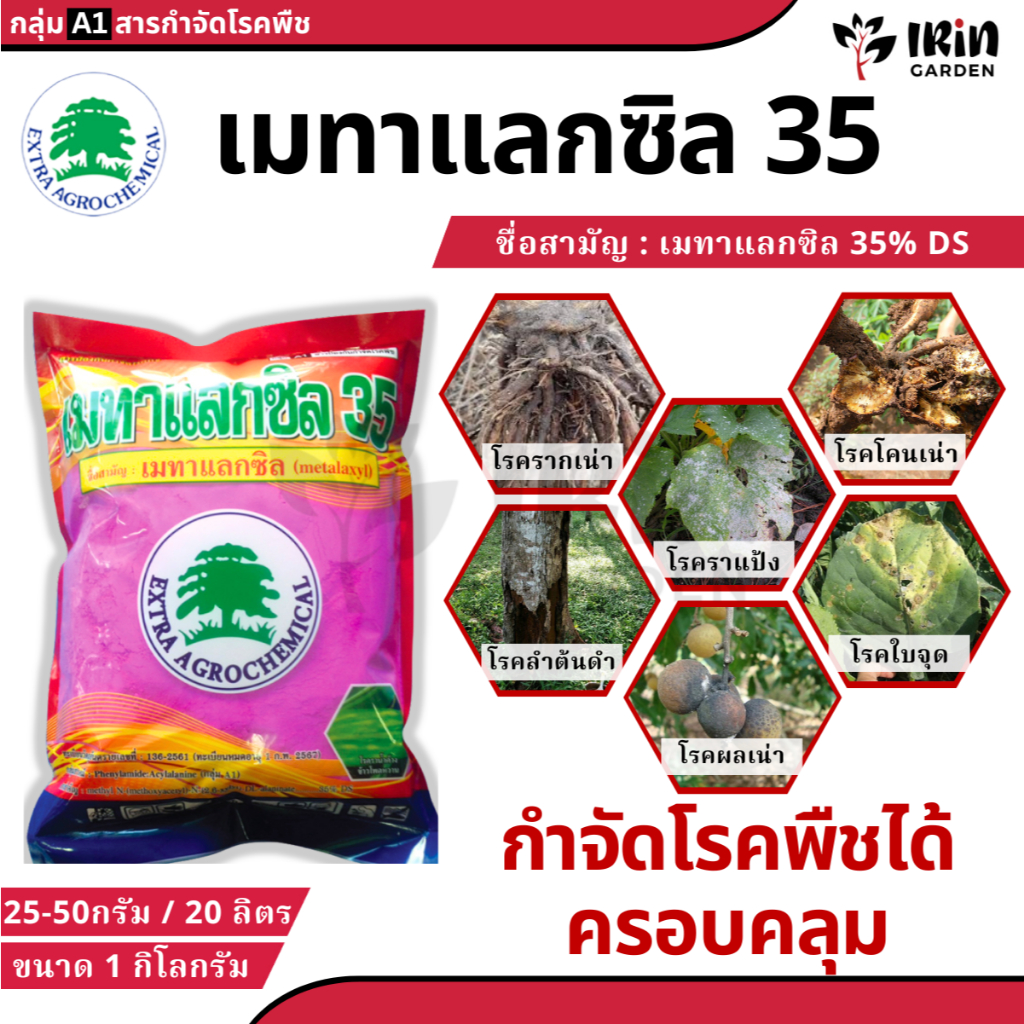 เมทาแลกซิล 35 ( ผงชมพู ) ขนาด 1 กิโลกรัม สารกําจัดเชื้อรา สารป้องกันกำจัดโรคพืช เชื้อรา แบคทีเรีย ใบเน่า รากเน่า โคนเน่า