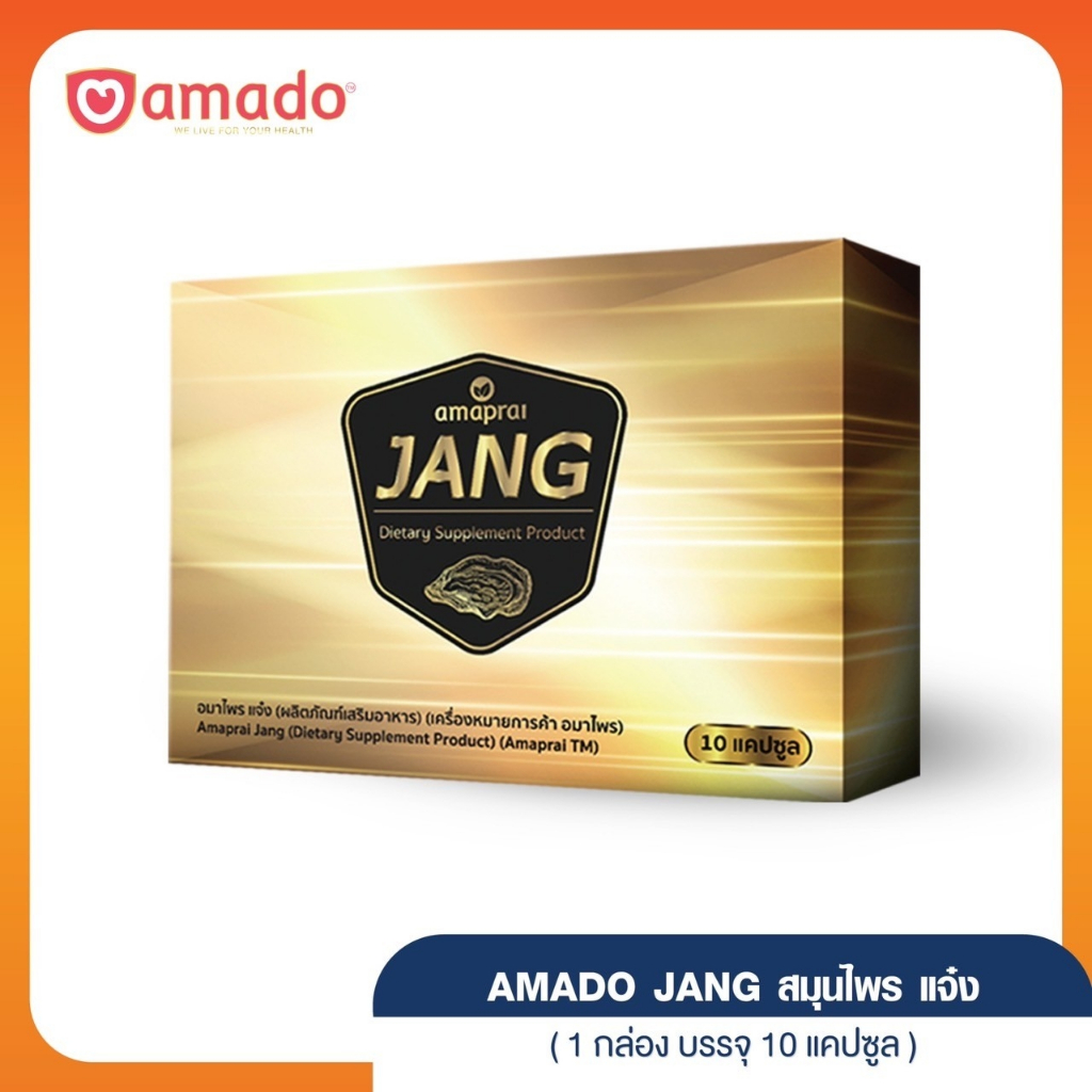 Amaprai JANG - อมาโด้ อมาไพร แจ๋ง 1 กล่อง (1 กล่อง บรรจุ 10แคปซูล)