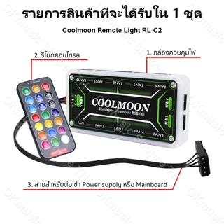 Coolmoon พัดลมคอม พัดลมPC รีโมทไฟRGB ควบคุมไฟด้วยรีโมท ควบคุมไฟด้วยเสียง กล่องควบคุมไฟRGB คอม มี2 แบบ