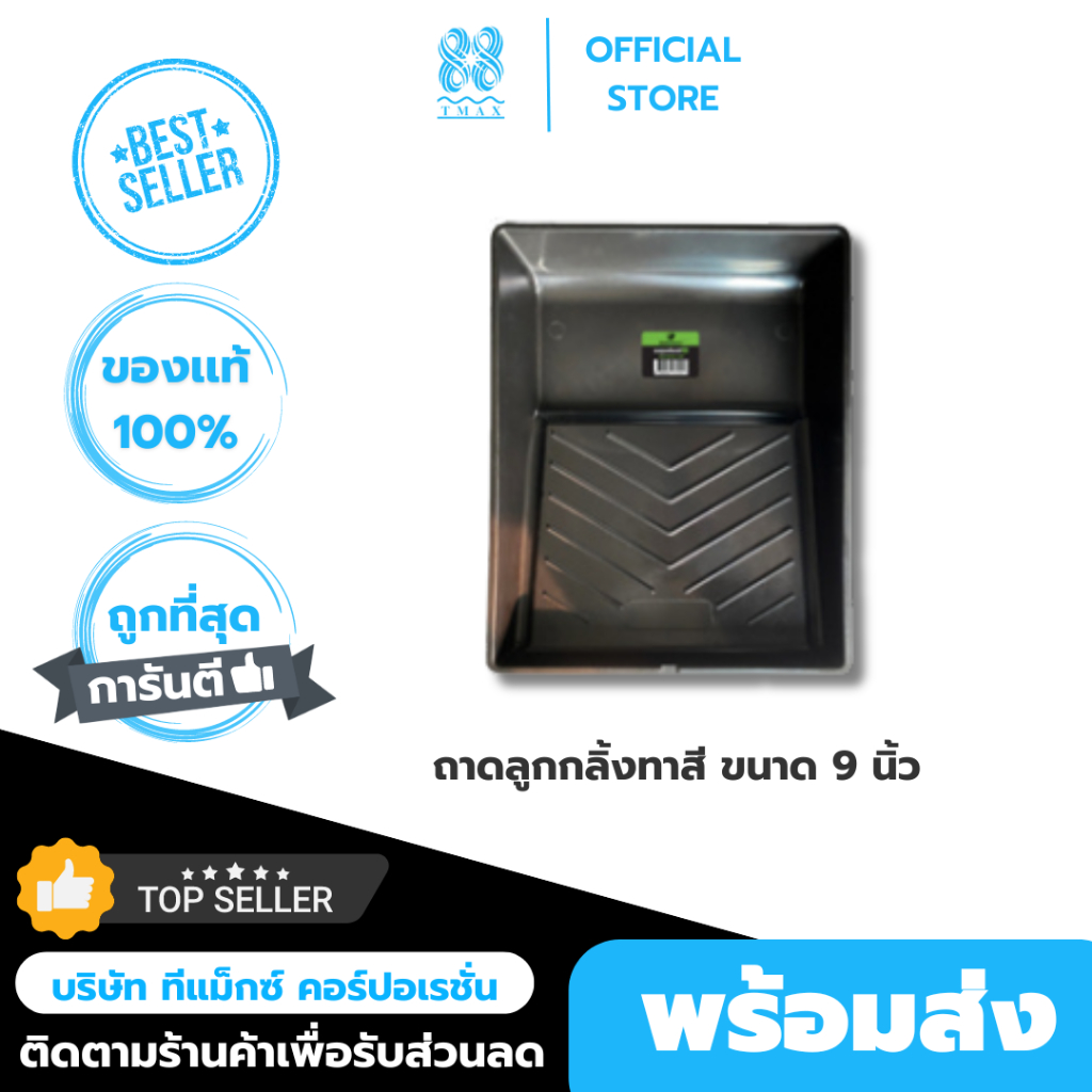 ถาดลูกกลิ้งทาสี 9 นิ้วRhino Max ถาดทาสีออกแบบให้ใช้งานง่าย ถาดรองลูกกลิ้งทาสี ถาดสีทาบ้าน ถาดรองทาสี