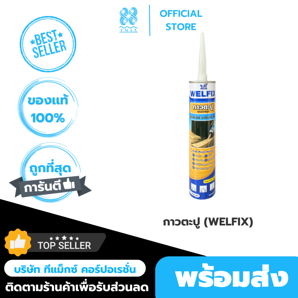 กาวตะปู กาวพลังตะปู WELFIX หลอด 300 มล. สีเบจ ใช้แทนตะปู กาวติดผนัง  กาวตะปูติดบัว กาวติดกระเบื้อง