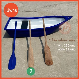 ไม้พาย ไม้พายเรือพลาสติกและไม้พายเรือไม้ เนื้อหนาไม่กรอบแตกง่าย ด้ามตัน มีหลายแบบให้เลือก