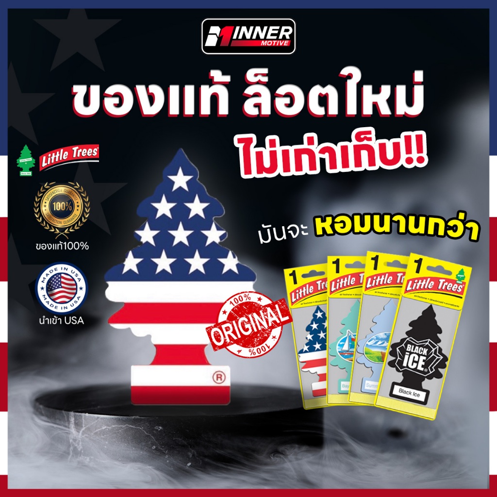 🌲"ของแท้"ล็อตใหม่"ไม่เก่าเก็บ"🌲 ของสดสดก็จะหอมนานกว่า little trees บินตรงจากUSA ของแท้ 100% แผ่นน้ำหอมปรับอากาศ ต้นสน