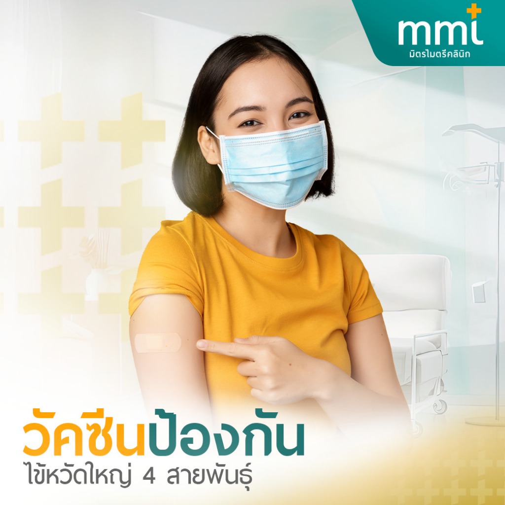(E-Voucher) มิตรไมตรี วัคซีนป้องกันไข้หวัดใหญ่ 4 สายพันธุ์ วัคซีนไข้หวัดใหญ่