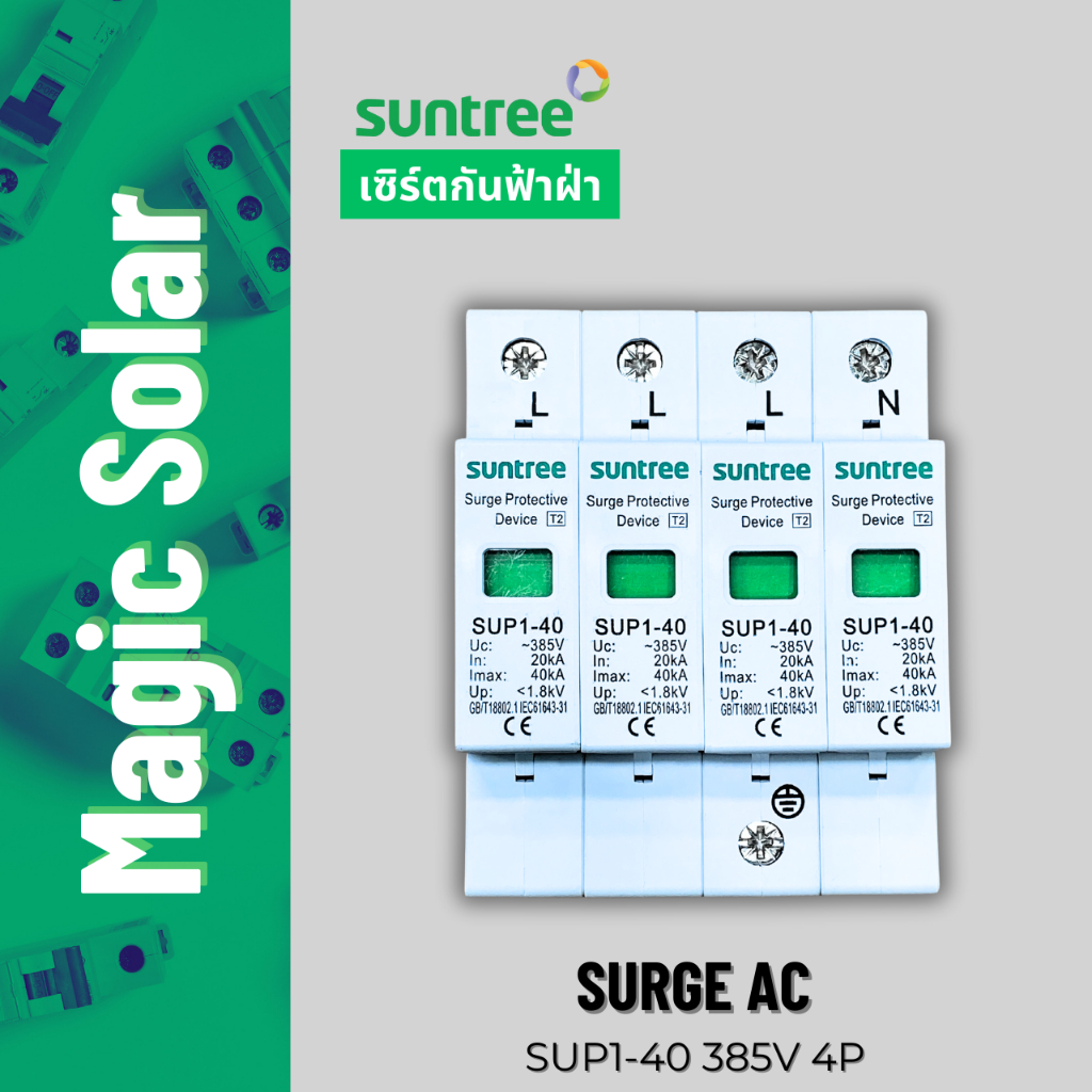 [สินค้าใหม่!] Suntree surge AC เสิร์จกันฟ้าผ่า AC 385V 4P ( รุ่น SUP1-40 385V 4P)  พร้อมส่งจากไทย