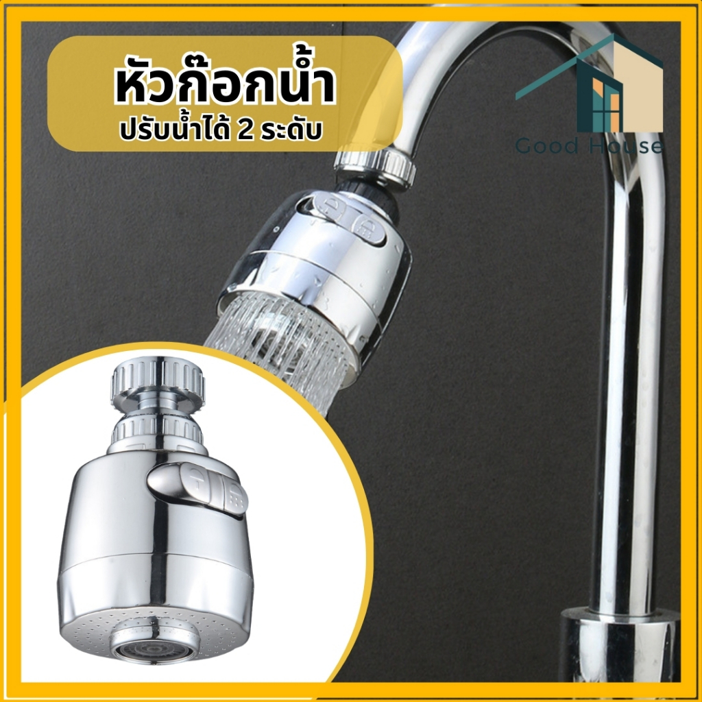 หัวก๊อกน้ำ หัวต่อก๊อกอ่างล้างจาน ประหยัดน้ำ เพิ่มแรงดัน หมุน 360 องศา ปรับน้ำได้ 2 ระดับ