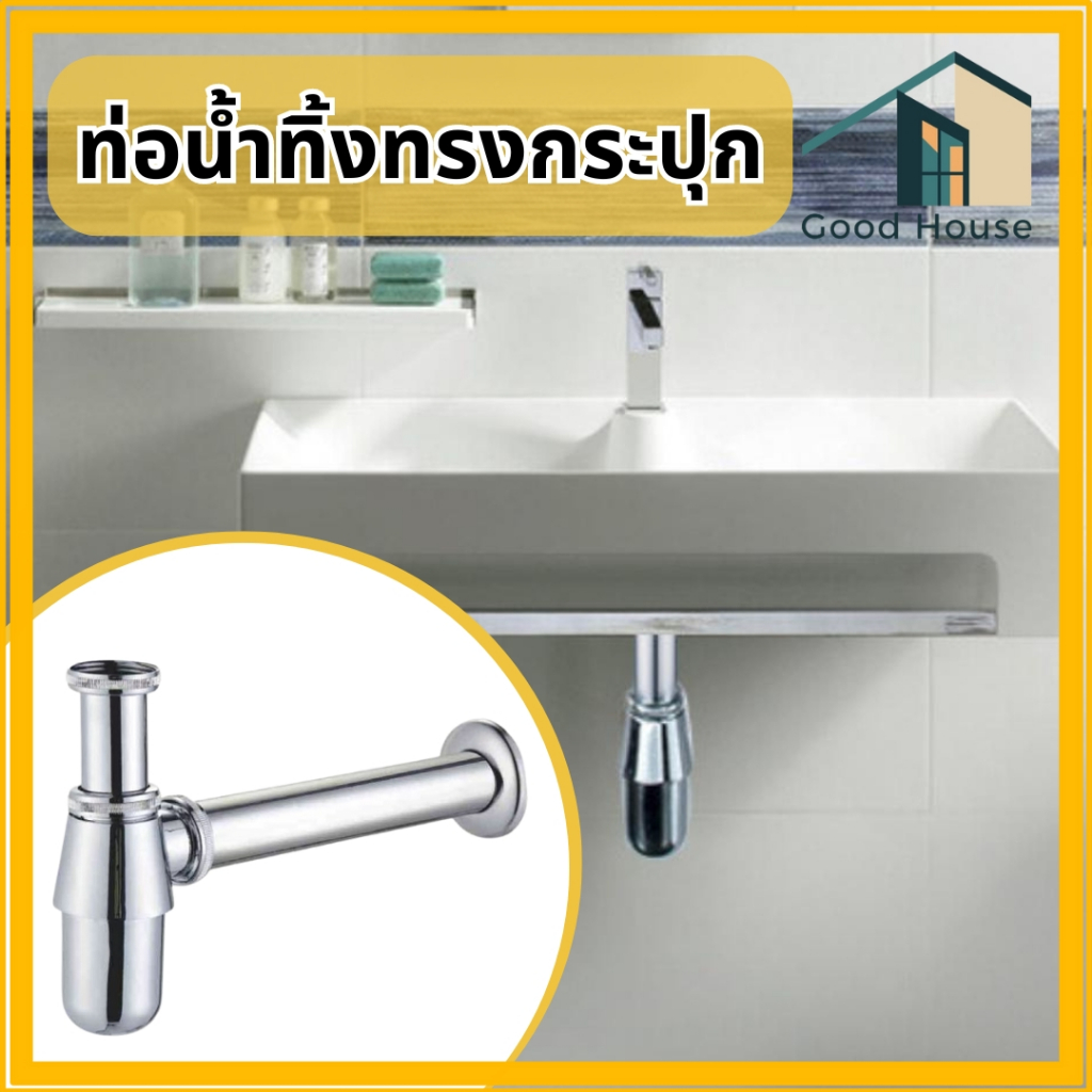 ท่อน้ำทิ้งทรงกระปุก สามารถกันกลิ่น มด หรือแมลงได้ดี โลหะ ชุบโครเมี่ยม มีหลายขนาดให้เลือก